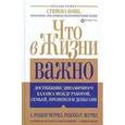 russische bücher: Меррилл Роджер - Что в жизни важно