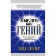 russische bücher: Сайлер Тодд - Мыслить как гений