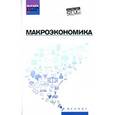 russische bücher: Будович Ю., Екатериновская М., Иванова Е. - Макроэкономика: учебник