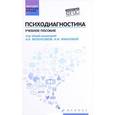 russische bücher: Юматова И. И. - Психодиагностика: учебное пособие