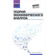 russische bücher: Герасимов А.,  Громов Е.,  Костюкова Е. - Теория экономического анализа: учебное пособие