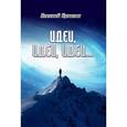 russische bücher: Кузилин Алексей Александрович - Идеи, идеи, идеи…