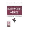 russische bücher: Карпова Е.Н., Золотарев В.С., Кочановская О.М., Че - Международные финансы