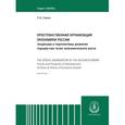 russische bücher: Строев Павел Викторович - Пространственная организация экономики России