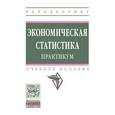 russische bücher: Иванов Ю.Н., Громыко Г.Л., Казаринова С.Е., Карасе - Экономическая статистика. Практикум. Учебное пособие. Гриф МО РФ