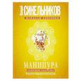 russische bücher: Синельников В.В. - Манипура. Солнечное сплетение. Исцеление пищеварительной системы. Синельников В.В.