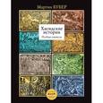 russische bücher: Бубер Мартин - Хасидские истории. Поздние учителя