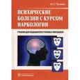 russische bücher: Тюльпин Юрий Геннадиевич - Психические болезни с курсом наркологии