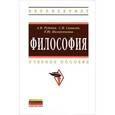 russische bücher: Руденко А.М., Самыгин С.И., Положенкова Е.Ю. - Философия