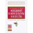 russische bücher: Переверзев М.П., Косцов Т.В. - Менеджмент в сфере культуры и искусства