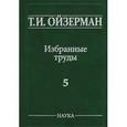 russische bücher: Ойзерман Теодор Ильич - Т. И. Ойзерман. Избранные труды. В 5 томах. Том 5. Метафилософия. Амбивалентность философии