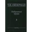 russische bücher: Ойзерман Теодор Ильич - Избранные труды. Том 3. Оправдание ревизионизма