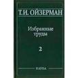 russische bücher: Ойзерман Теодор Ильич - Избранные труды. В 5-ти томах. Том 2. Марксизм и утопизм
