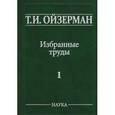 russische bücher: Ойзерман Теодор Ильич - Избранные труды. В 5 томах. Том 1. возникновение марксизма