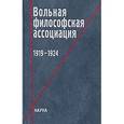 russische bücher: Никифорова Е. Л. - Вольная философская ассоциация. 1919-1924