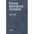 russische bücher: Никифорова Е. Л. - Вольная философская ассоциация. 1919-1924