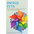 russische bücher: Стрелов Владимир Сергеевич - Выход есть. Как относиться к гомосексуальности и чем помочь близким