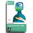 russische bücher: Красникова Ольга Михайловна - Одиночество