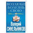 russische bücher: Синельников Валерий Владимирович - Возлюби болезнь свою
