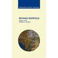 russische bücher: Митрополит Климент (Капалин) - Вечные вопросы. Беседы о Боге, творении и человеке