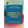 russische bücher: Муртузалиева Т.В., Розанова Т.П., Тарасенко Э.В. - Маркетинг услуг гостеприимства и туризма. Учебно-практическое пособие для бакалавров