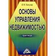 russische bücher: Кожухар В.М. - Основы управления недвижимостью