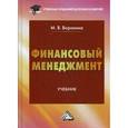 russische bücher: Воронина М.В. - Финансовый менеджмент. Учебник для бакалавров. Гриф МО РФ