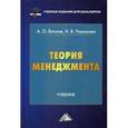 russische bücher: Блинов А.О., Угрюмова Н.В. - Теория менеджмента. Учебник для бакалавров. Гриф МО РФ