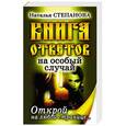 russische bücher: Степанова Н.И. - Книга ответов на особый случай. Открой на любой странице