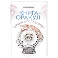 russische bücher: Хель Лана - Книга-оракул: спроси и получи ответ