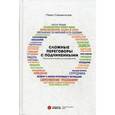 russische bücher: Сивожелезов П. - Сложные переговоры с подчиненными. Практическое пособие для руководителя