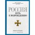 russische bücher: Ильин И. - Россия. Путь к возрождению