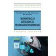 russische bücher: Кормишкина Л.А., Кормишкин Е.Д., Илякова И.Е. - Экономическая безопасность организации