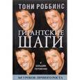 russische bücher: Роббинс Энтони - Гигантские шаги