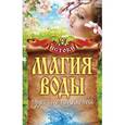 russische bücher: Филатова С.В. - Магия воды. Чудесные исцеления