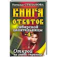 russische bücher: Степанова Н.И. - Книга ответов сибирской целительницы - 4