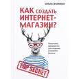 russische bücher: Фомина О. - Как создать Интернет-магазин?