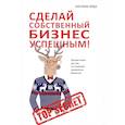 russische bücher: Кэспиан Вудз - Сделай собственный бизнес успешным! Лучшая книга для тех, кто начинает заниматься бизнесом