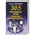 russische bücher: Степанова Н.И. - 365 толкований снов сибирской целительницы