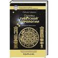 russische bücher: Доржи Л. - Основы тибетской астрологии. Секреты практики