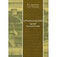 russische bücher: Дацышен Владимир Григорьевич - Архимандрит Петр (Каменский)