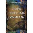 russische bücher: Клюев А.В. - Пора перестать умирать
