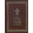 russische bücher: Блаженный Феофилакт Болгарский - Толкование на Апостол