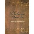 russische bücher: Ди Дж. - Дневники Джона Ди. Том 3: Книга Еноха