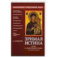 russische bücher: Алексеев С.В. - Энциклопедия православной иконы. Зримая истина. Книга о православной иконе для семьи и школы