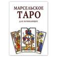 russische bücher:  - Марсельское Таро (22 старших арката, 56 младших арката).