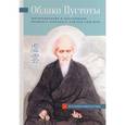 russische bücher: Редактор
Константин Кравчук, Переводчики Виногродская В. - Облако Пустоты. Жизнеописание и наставления великого чаньского учителя Сюй-юня.  2-е издание
