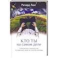 russische bücher: Ричард Ланг - Кто ты на самом деле. Современное руководство по видению своей истинной природы