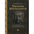 Революция внимания: пробуждение силы сосредоточенного ума, 2-е издание