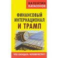 russische bücher: Катасонов В.Ю - Финансовый интернационал и Трамп. Что ожидать человечеству?